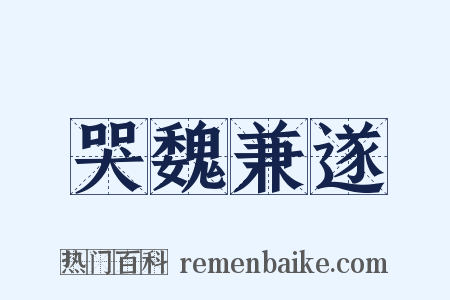哭魏兼遂是什么意思的图片